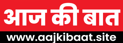 आज की बात 