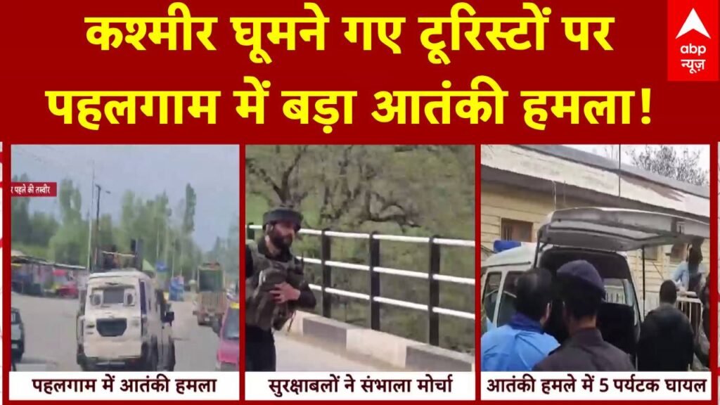 j&k-terrorist-attack:-कश्मीर-में-अब-टूरिस्टों-पर-आतंकी-हमला,-पर्यटकस्थल-पर-सेना-ने-संभाला-मोर्चा